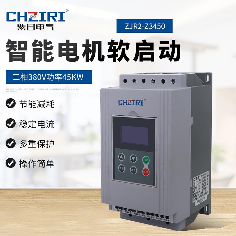 三相380V功率45KW智能电机软启动器ZJR2-Z3450电机自动化控制