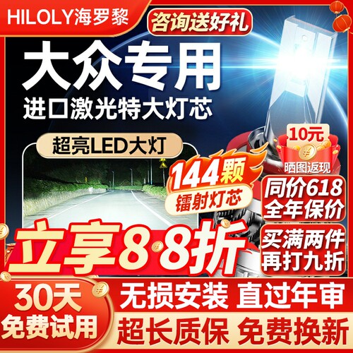 【咨询送礼】大众专用LED大灯