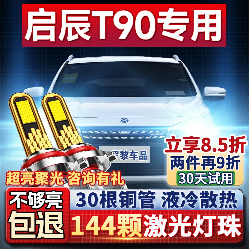 适用于启辰T90LED前大灯改装远近光一体强光超亮灯泡 17-18-19款