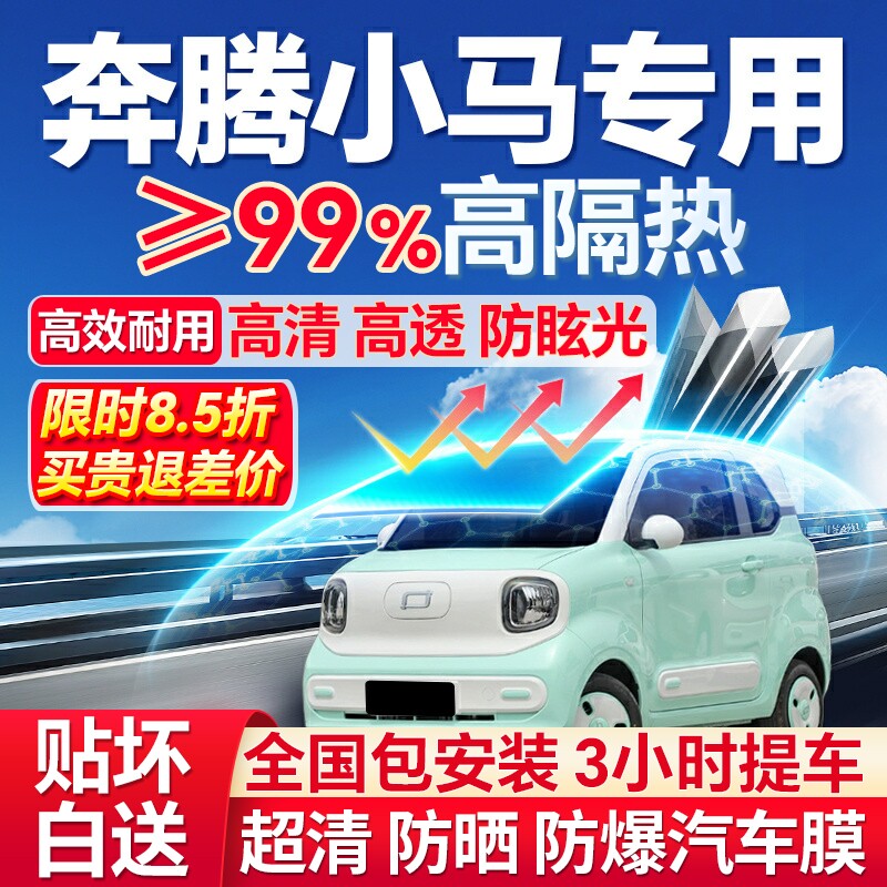99%高隔热奔腾小马专用防爆膜