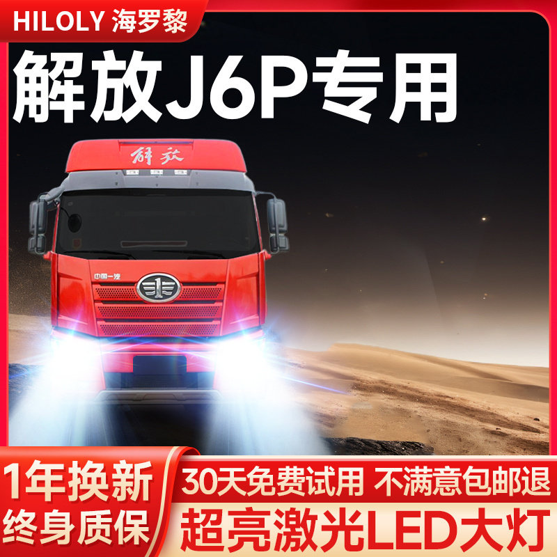 【超亮聚光】解放J6P专用大灯