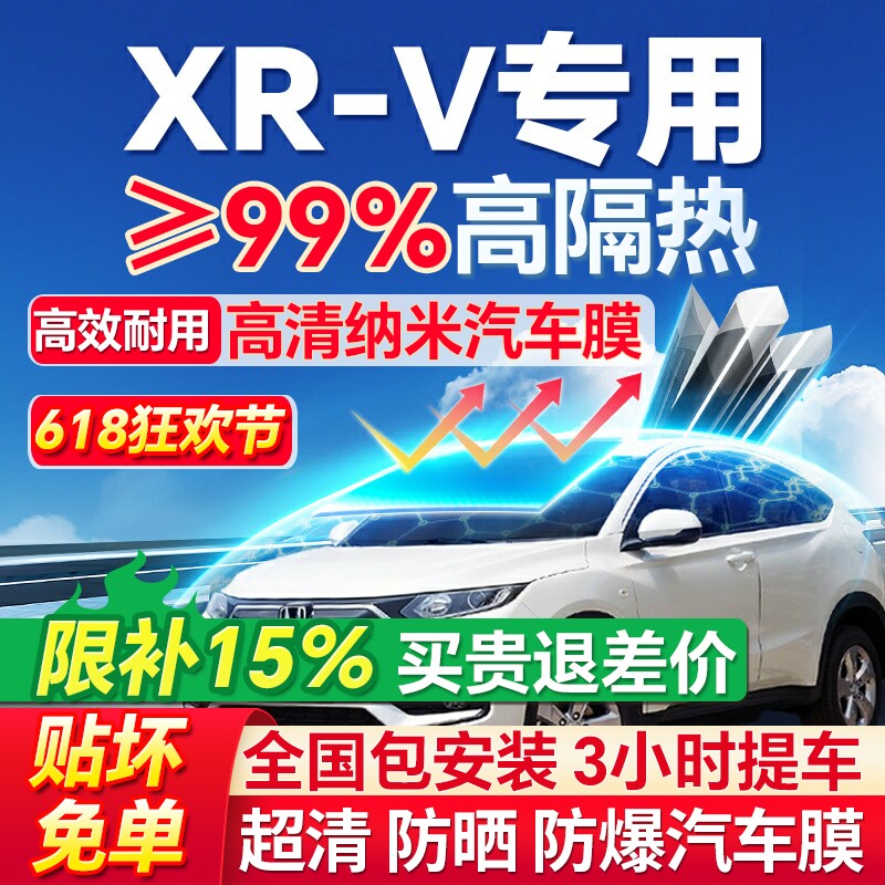 适用于本田XRV汽车贴膜全车膜车窗防爆隔热膜太阳膜前挡风玻璃膜