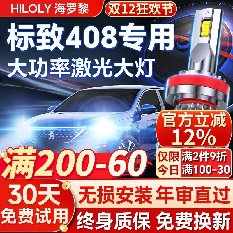 【超亮聚光】标致408专用led大灯