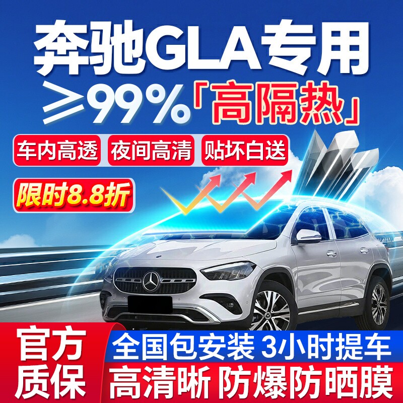 99%高隔热奔驰GLA专用防爆膜
