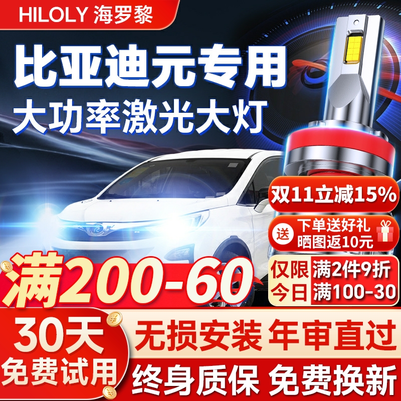 【超亮聚光】比亚迪元专用led灯