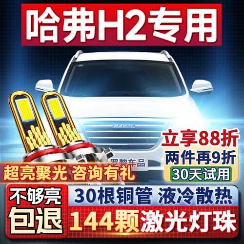 【超亮聚光】哈弗H2专用led大灯