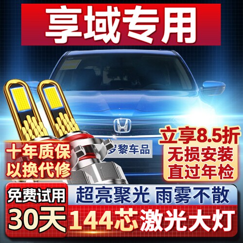 【超亮聚光】享域专用led大灯