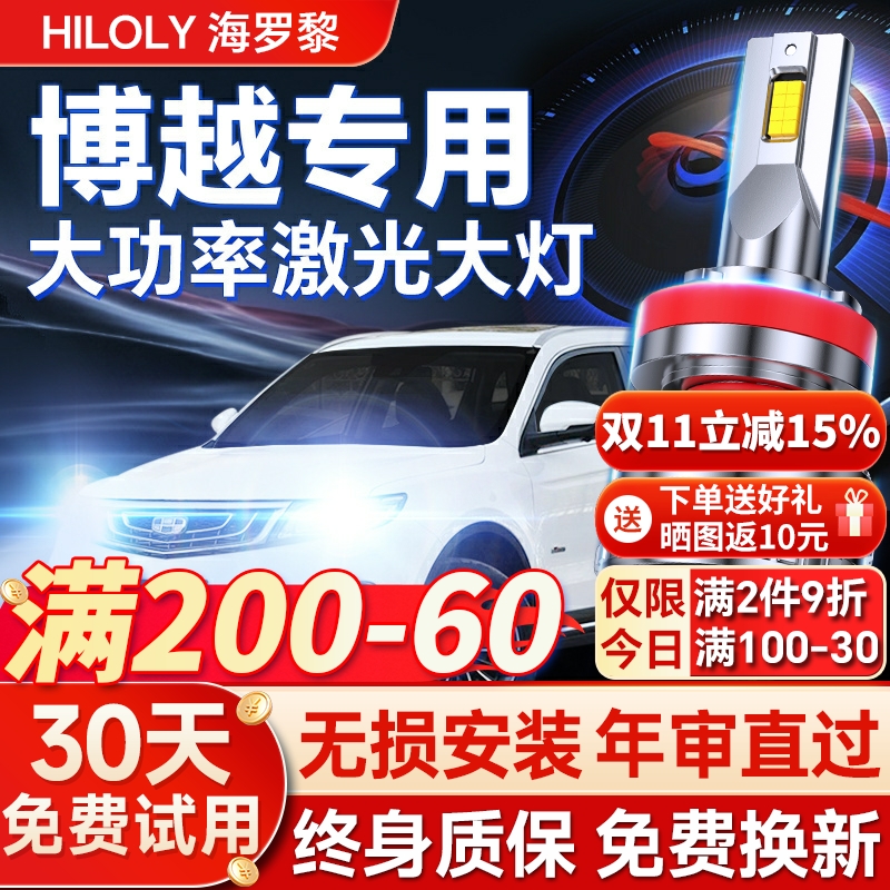 【超亮聚光】博越专用led大灯