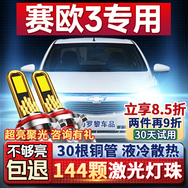 04-18款雪佛兰赛欧3LED大灯远近光一体雾灯车灯改装强光超亮灯泡