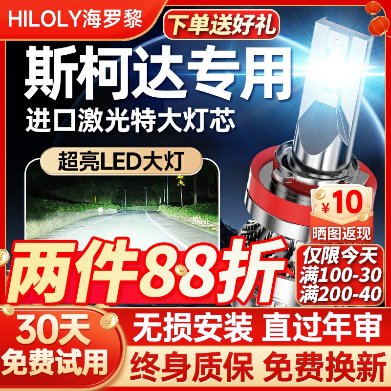 适用斯柯达昊锐明锐柯米克晶锐速派野帝柯珞克远近光led大灯灯泡