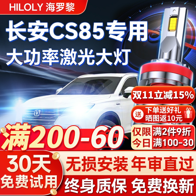 【超亮聚光】长安CS85专用led灯