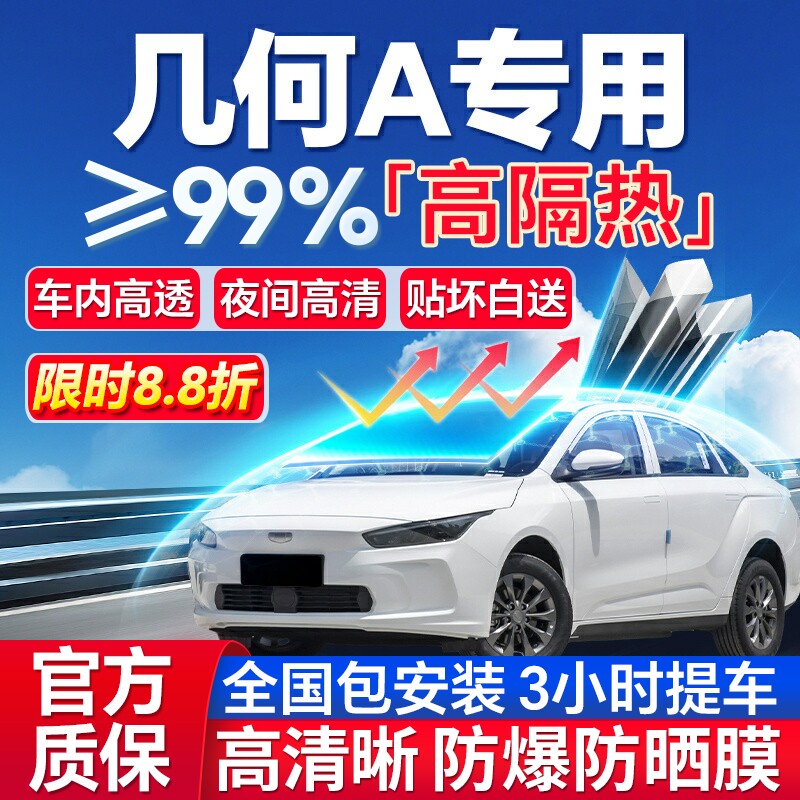 99%高隔热几何A专用全车防爆膜