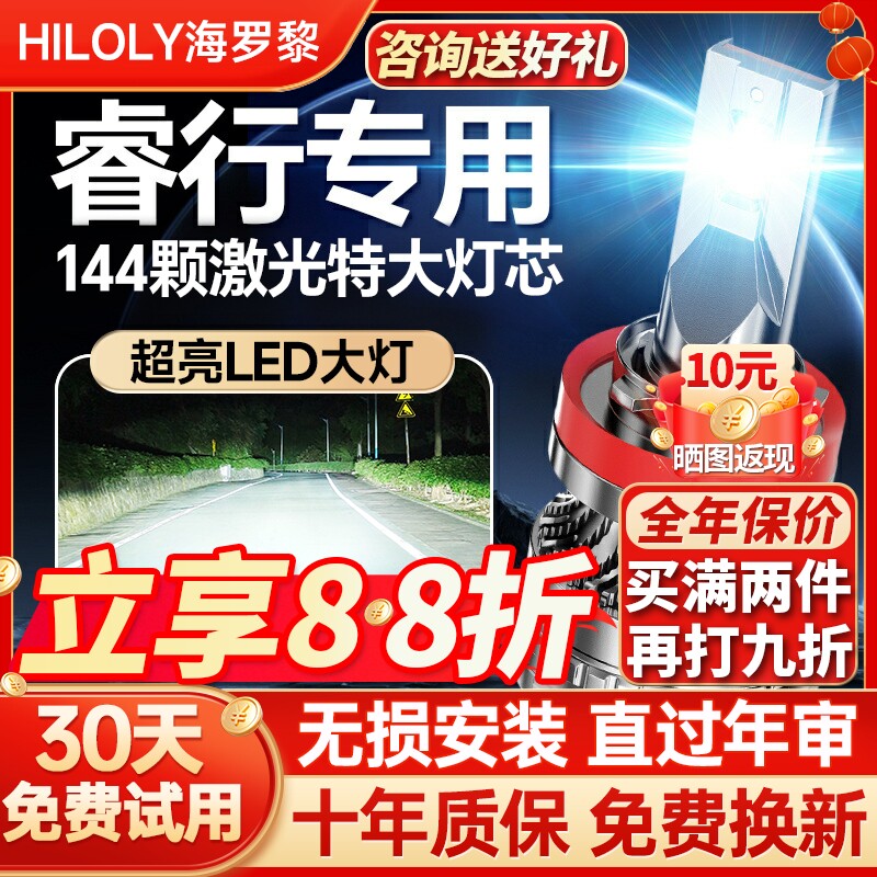 【聚光远射】睿行专用led大灯