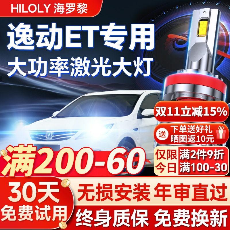 【超亮聚光】逸动ET专用led大灯