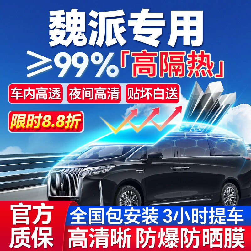 99%高隔热魏派专用全车防爆膜