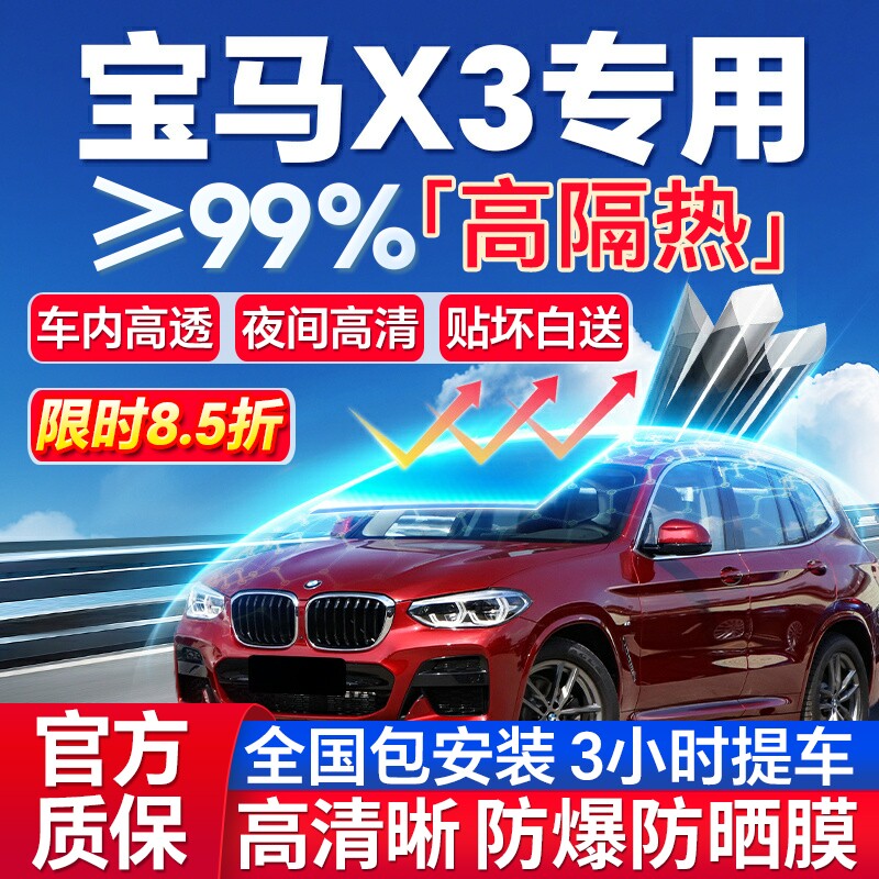99%高隔热宝马X3专用全车防爆膜
