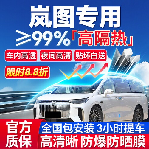 99%高隔热岚图专用全车防爆膜