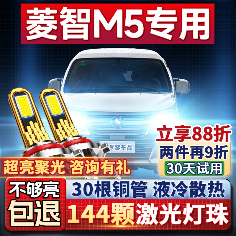 【聚光远射】菱智M5EV专用led灯