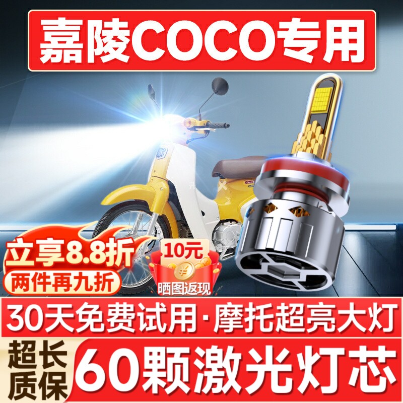 【聚光远射】嘉陵COCO专用LED灯图片