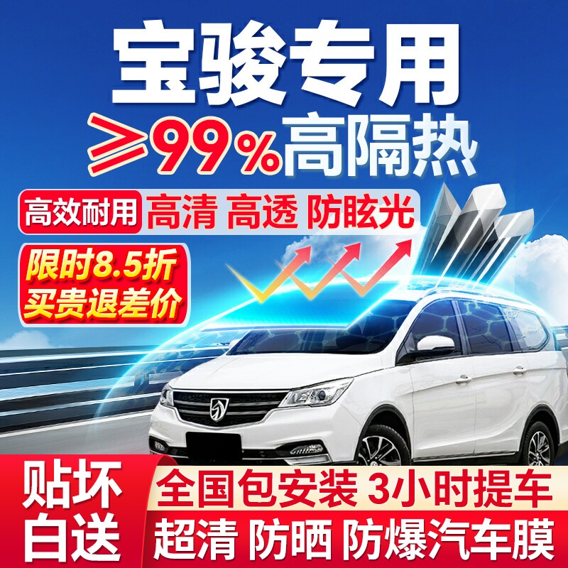 99%高隔热宝骏专用全车防爆膜