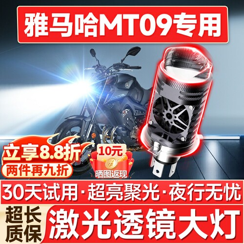 【聚光远射】MT09专用LED大灯