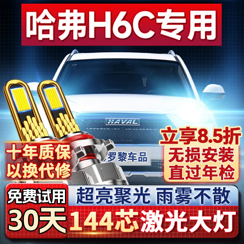 【平台好货】哈弗H6C专用led大灯
