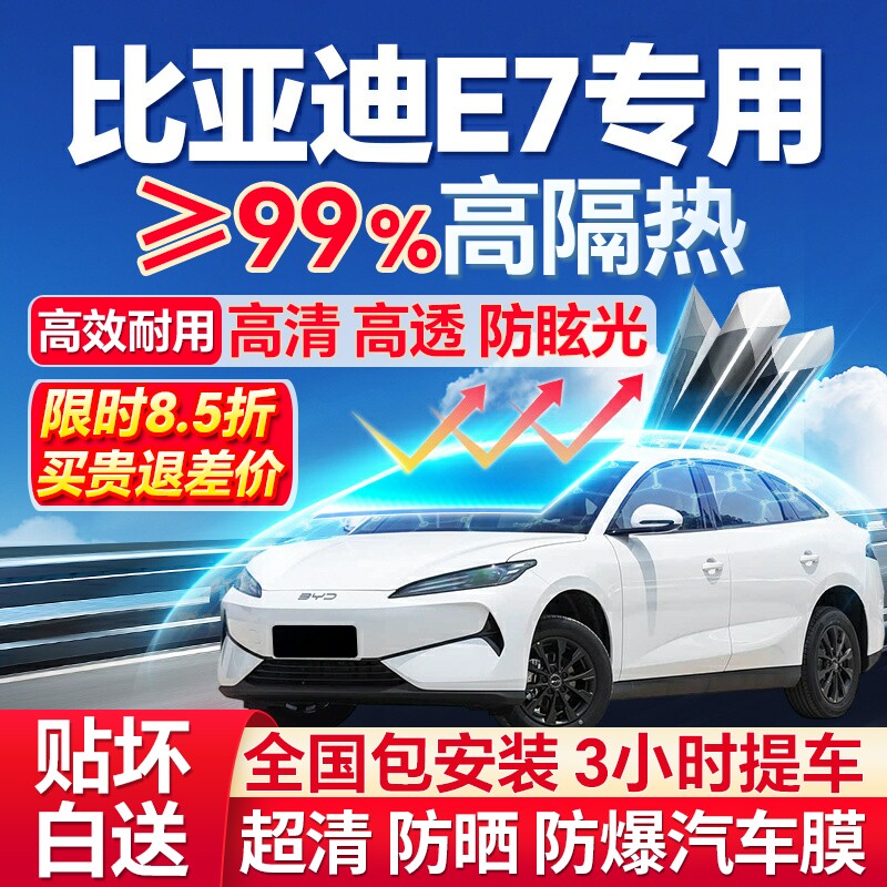 99%高隔热比亚迪E7专用防爆膜