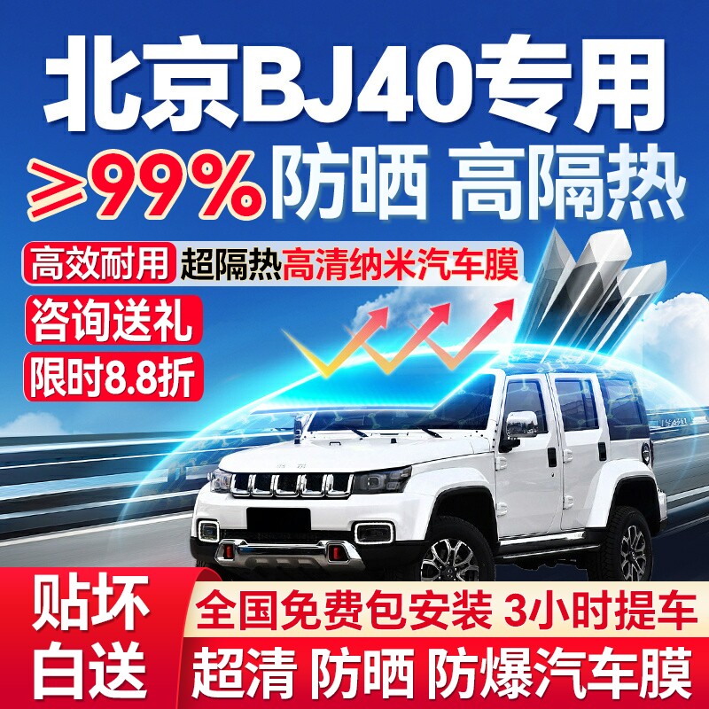 北京BJ40汽车玻璃贴膜防晒膜前挡膜全车膜隔热膜车窗膜防爆太阳膜