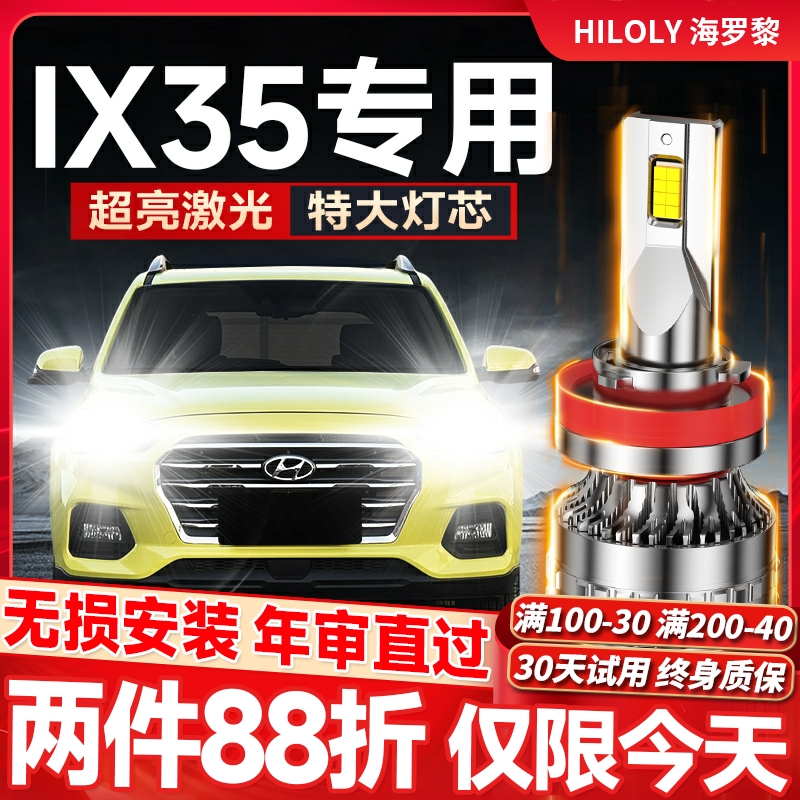 【超亮聚光】ix35专用led大灯