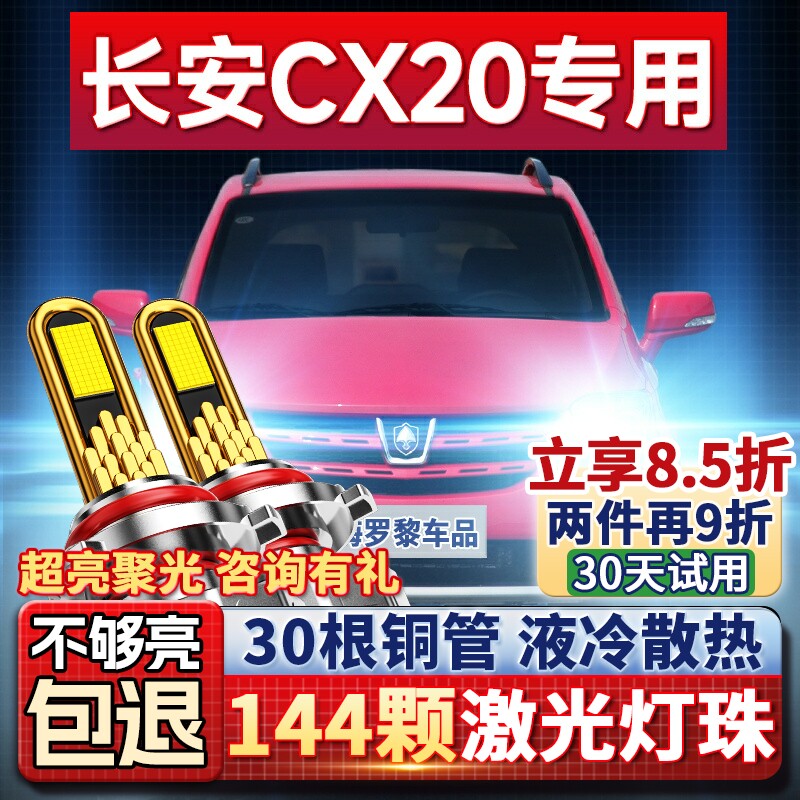 适用11-14款长安CX20LED大灯改装超亮聚光远光灯近光车灯泡前照灯