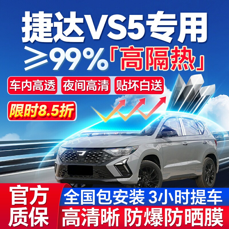 99%高隔热捷达VS5专用防爆膜