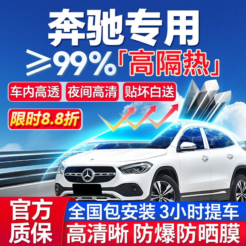 99%高隔热奔驰专用全车防爆膜