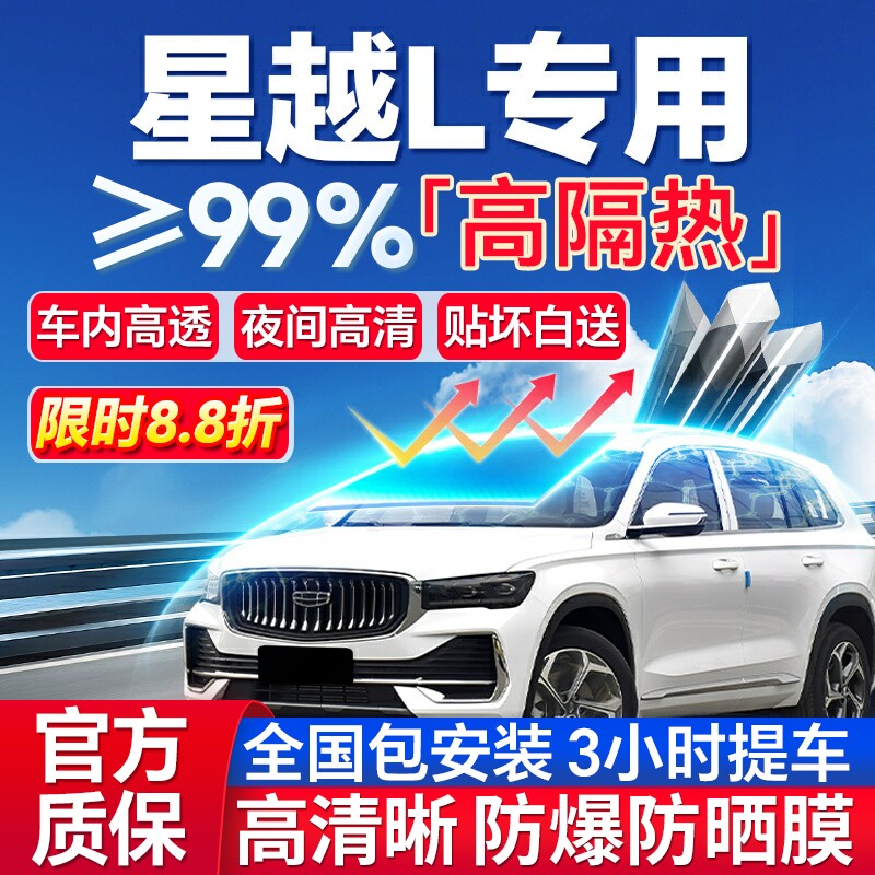 99%高隔热星越L专用全车防爆膜