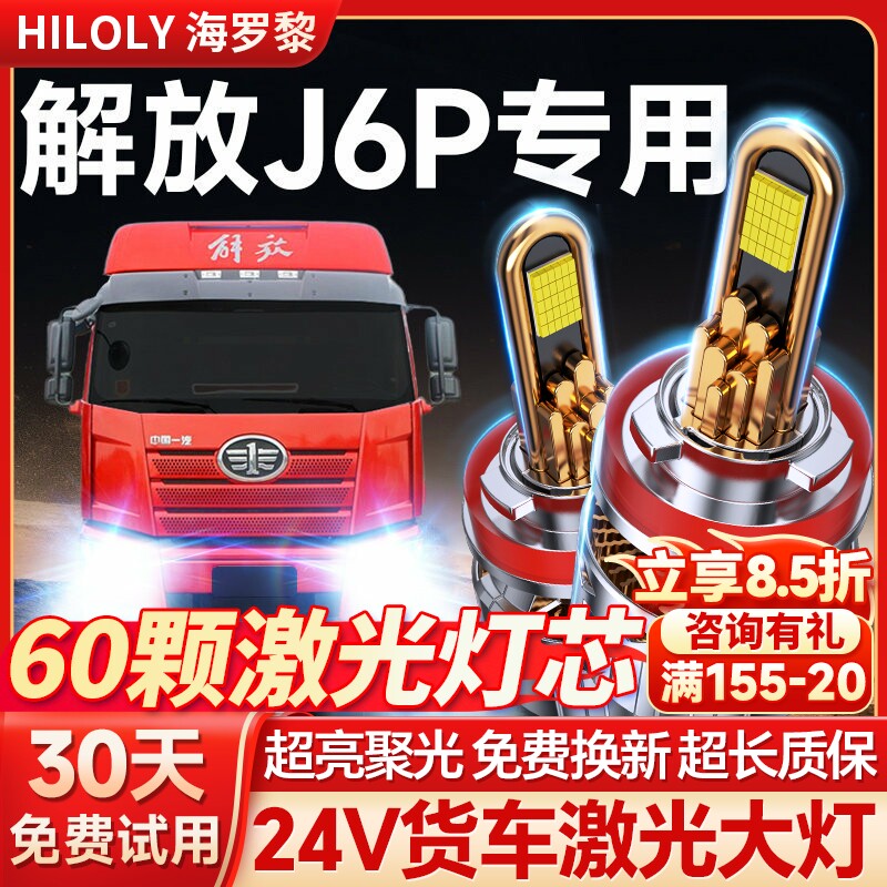 解放新J6P重卡led大灯24V伏汽车近光灯远光激光透镜强光超亮灯泡