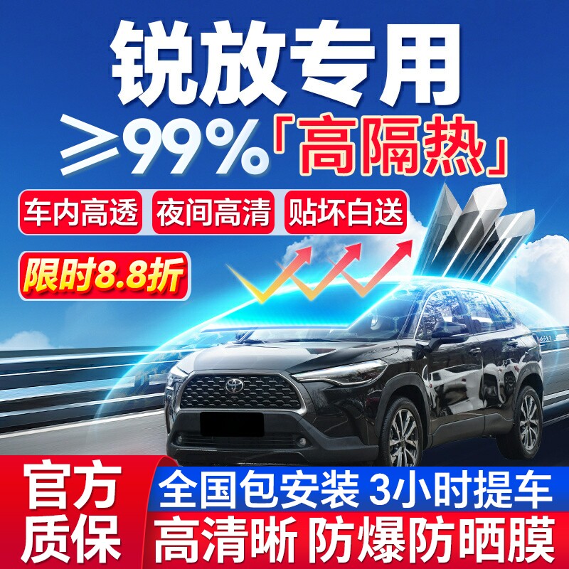 99%高隔热卡罗拉锐放专用防爆膜