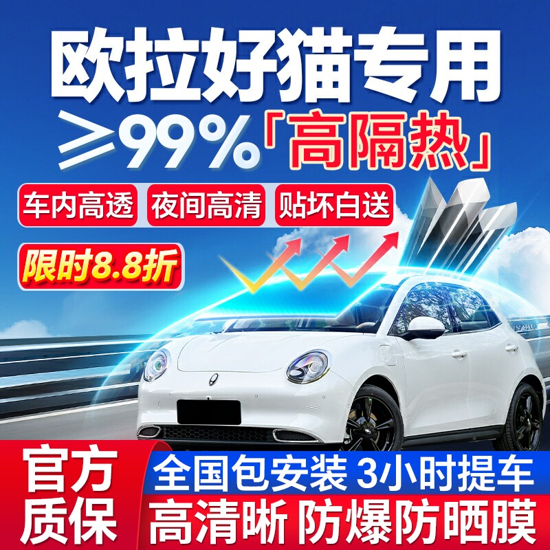 99%高隔热欧拉好猫专用防爆膜