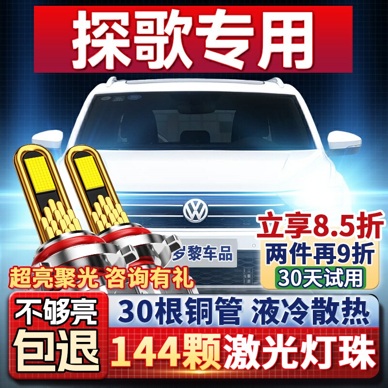 18-20款大众探歌改装led强光大灯近光远光灯H7汽车激光灯透镜灯泡