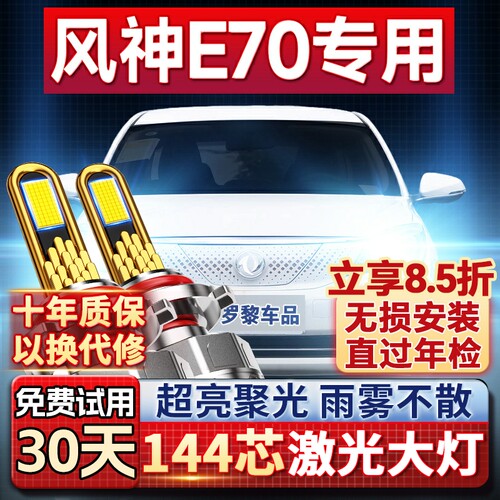 【超亮聚光】风神E70专用led大灯