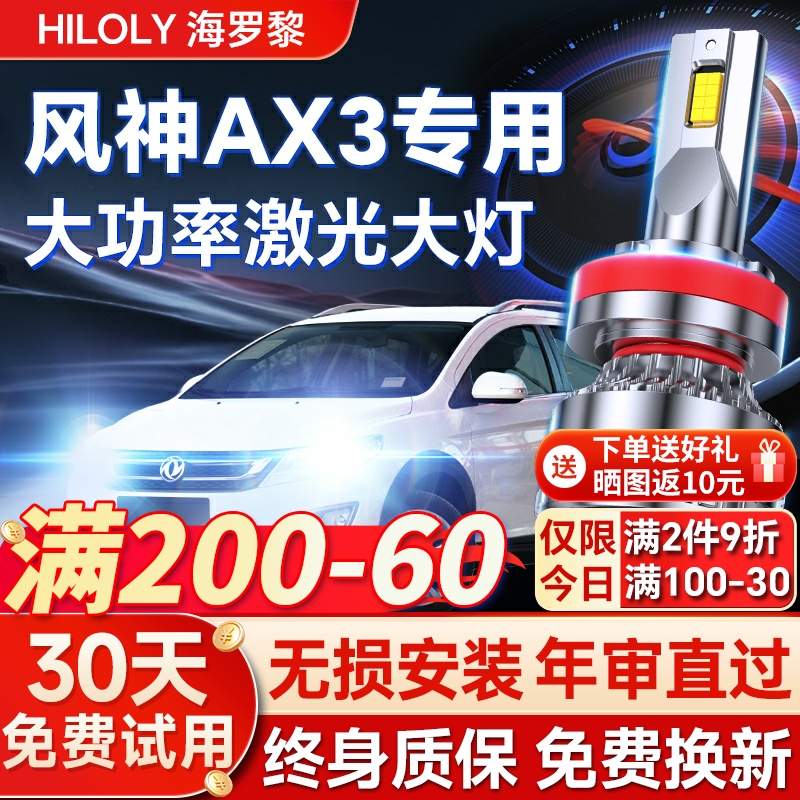 【超亮聚光】风神AX3专用led大灯