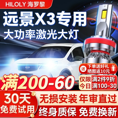 【超亮聚光】远景X3专用led大灯