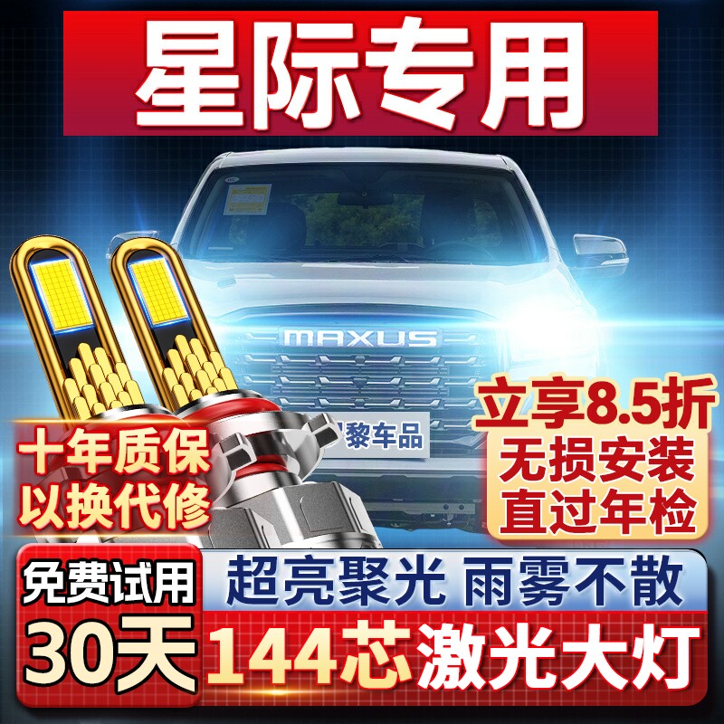 23-26款上汽大通星际改装led大灯远近光一体激光透镜超亮汽车灯泡