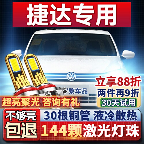 【超亮聚光】捷达专用led大灯