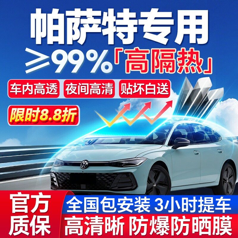 99%高隔热帕萨特专用全车防爆膜