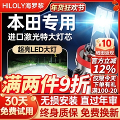 适用本田思域十代雅阁凌派XRV锋范CRV改装LED大灯泡飞度缤智7