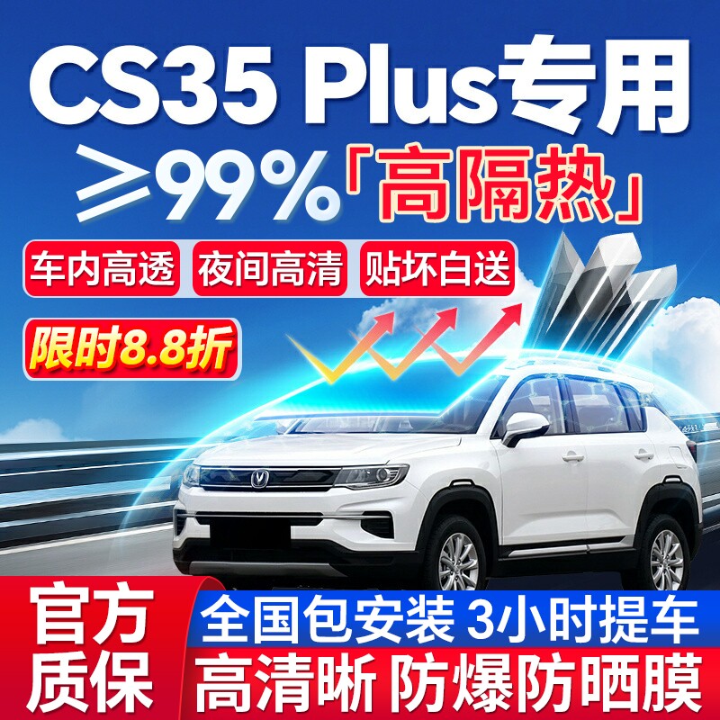 99%高隔热CS35Plus专用防爆膜