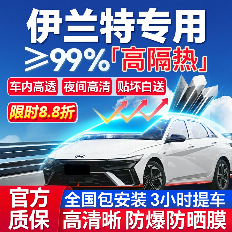 99%高隔热伊兰特专用全车防爆膜