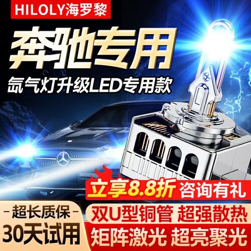 【奔驰专用】氙气灯升级LED大灯