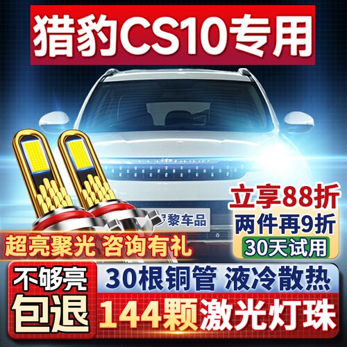 【超亮聚光】猎豹CS10专用大灯