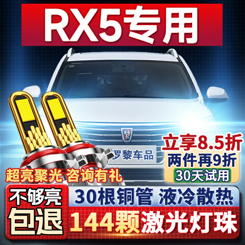 16-20款荣威RX5led大灯改装远近光一体9005雾灯激光透镜汽车灯泡