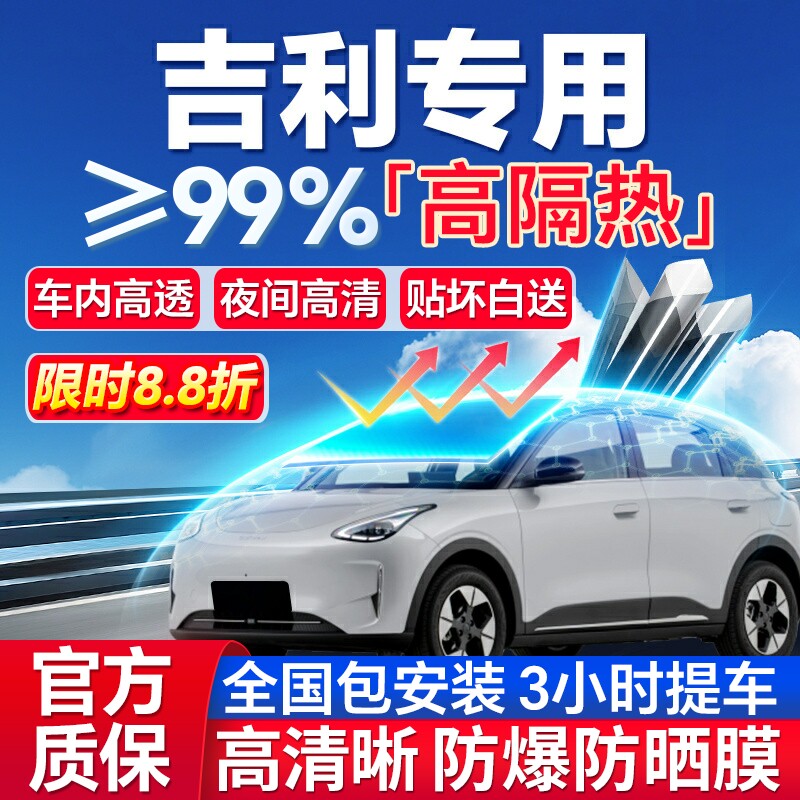 99%高隔热吉利专用全车防爆膜